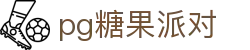 P糖果派对G官网-追求健康,你我一起成长